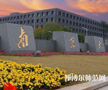 南京大學師范學院鼓樓校區(qū)2023年報名條件、招生要求、招生對象