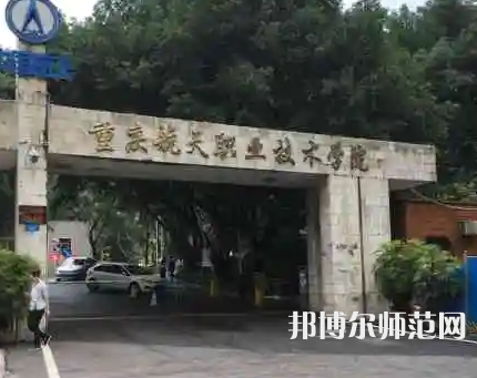 重慶航天師范職業(yè)技術(shù)學(xué)院2023年怎么樣、好不好 