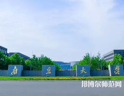 南京大學師范學院仙林校區(qū)2023年報名條件、招生要求、招生對象
