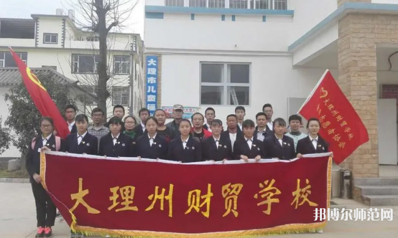 大理州幼師財貿(mào)學(xué)校2023年怎么樣、好不好