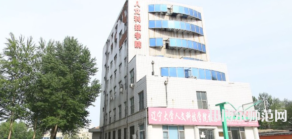 遼寧大學師范學院蒲河校區(qū)2023年報名條件、招生要求、招生對象