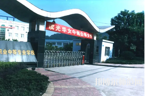 重慶光華女子幼師職業(yè)中等專業(yè)學(xué)校2023年報名條件、招生要求、招生對象