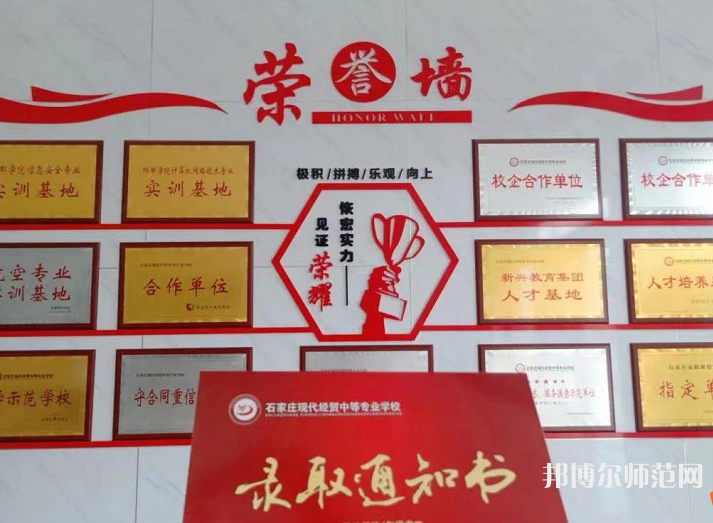 石家莊市現(xiàn)代經(jīng)貿(mào)幼師中等專業(yè)學(xué)校2023年報(bào)名條件、招生要求、招生對(duì)象