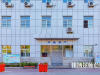 石家莊市現(xiàn)代經(jīng)貿幼師中等專業(yè)學校2023年報名條件、招生要求、招生對象