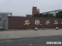 安徽新華師范學(xué)院2023年報(bào)名條件、招生要求、招生對(duì)象