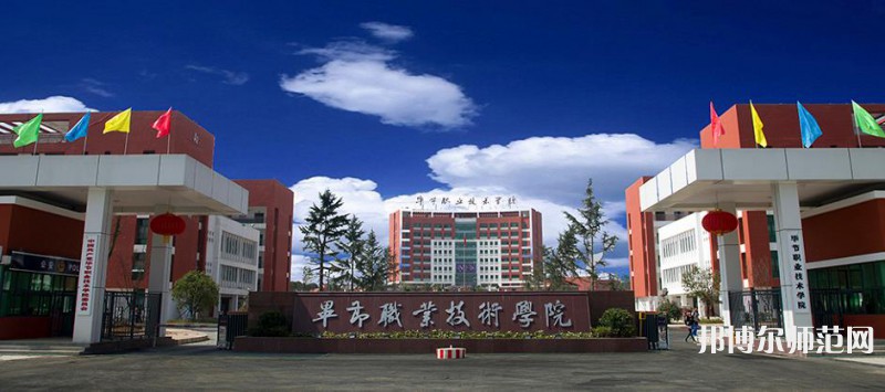 畢節(jié)職業(yè)技術(shù)師范學(xué)院2023年怎么樣、好不好