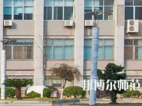 南華大學(xué)船山師范學(xué)院紅湘校區(qū)2023年報(bào)名條件、招生要求、招生對(duì)象