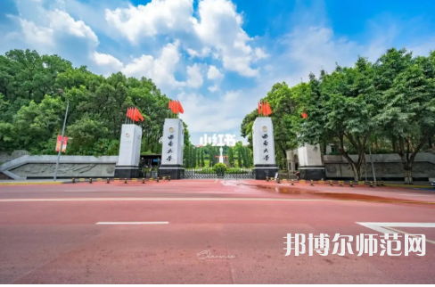 西南師范大學(xué)2023年報名條件、招生要求、招生對象 