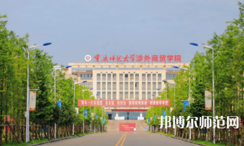 重慶師范大學涉外商貿學院銅梁校區(qū)2023年報名條件、招生要求、招生對象 