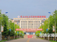 重慶師范大學(xué)涉外商貿(mào)學(xué)院銅梁校區(qū)2023年報名條件、招生要求、招生對象