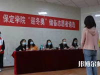 保定學(xué)院師范學(xué)院2023年報(bào)名條件、招生要求、招生對(duì)象