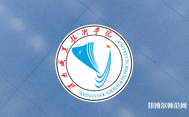 渭南職業(yè)技術(shù)師范學(xué)院朝陽校區(qū)2023年學(xué)費、收費多少