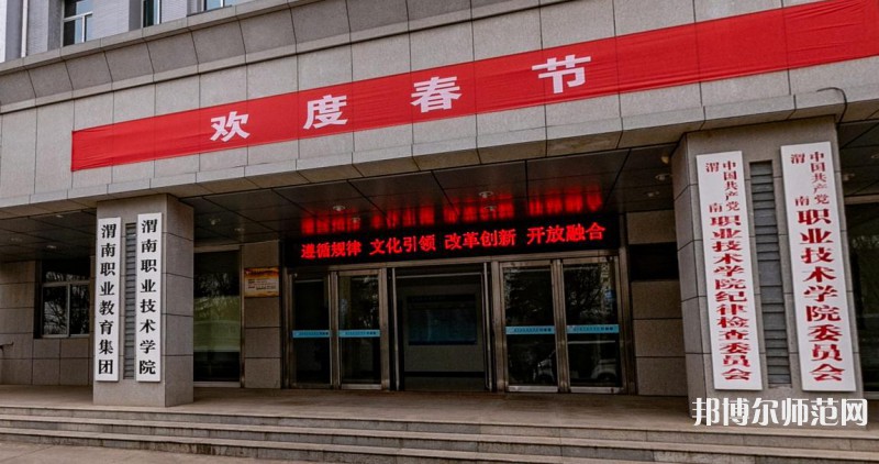 渭南職業(yè)技術師范學院朝陽校區(qū)2023年怎么樣、好不好