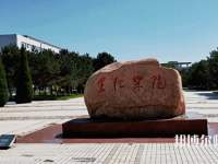 燕山大學里仁師范學院2023年報名條件、招生要求、招生對象