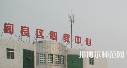 西安閻良幼師職教中心023年報名條件、招生要求、招生對象
