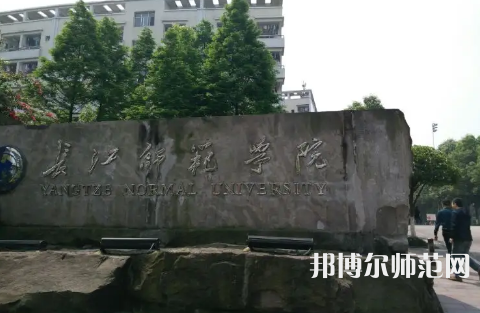 長(zhǎng)江師范學(xué)院2023年報(bào)名條件、招生要求、招生對(duì)象 