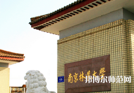 南京林業(yè)師范大學(xué)淮安校區(qū)2023年報名條件、招生要求、招生對象