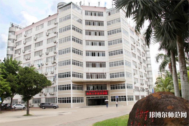 海南大學(xué)師范學(xué)院城西校區(qū)2023年怎么樣、好不好