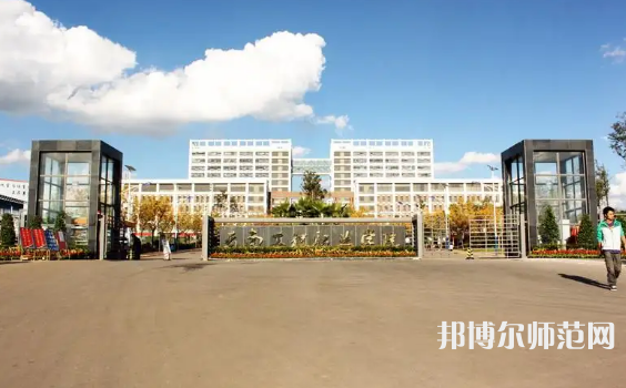 云南工程師范職業(yè)學院2023年怎么樣、好不好