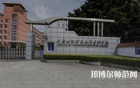 重慶幼兒師范高等?？茖W(xué)校梨園校區(qū)2023年學(xué)費(fèi)、收費(fèi)多少 