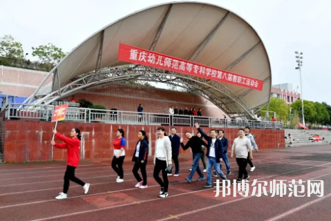 重慶幼兒師范高等?？茖W校梨園校區(qū)2023年招生辦聯(lián)系電話 