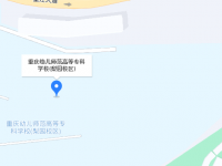 重慶幼兒師范高等?？茖W校梨園校區(qū)2023年地址在哪里