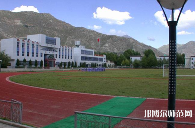 拉薩師范高等?？茖W(xué)校2023年地址在哪里
