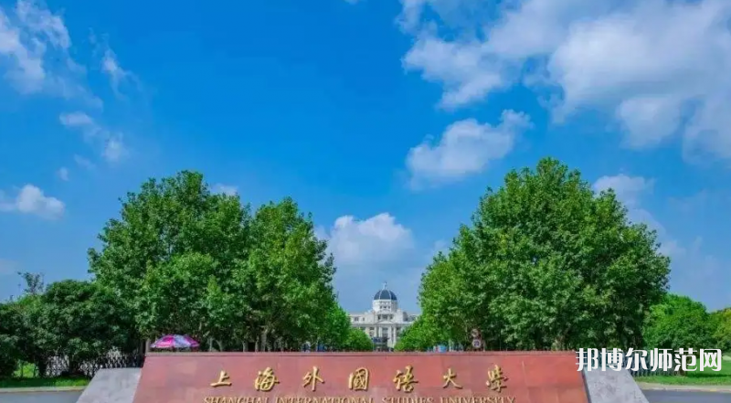上海外國語師范大學(xué)賢達(dá)經(jīng)濟(jì)人文學(xué)院崇明校區(qū)2023年報名條件、招生要求、招生對象