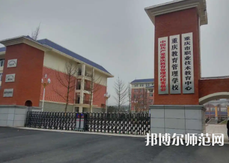 重慶教育管理學(xué)校2023年學(xué)費(fèi)、收費(fèi)多少
