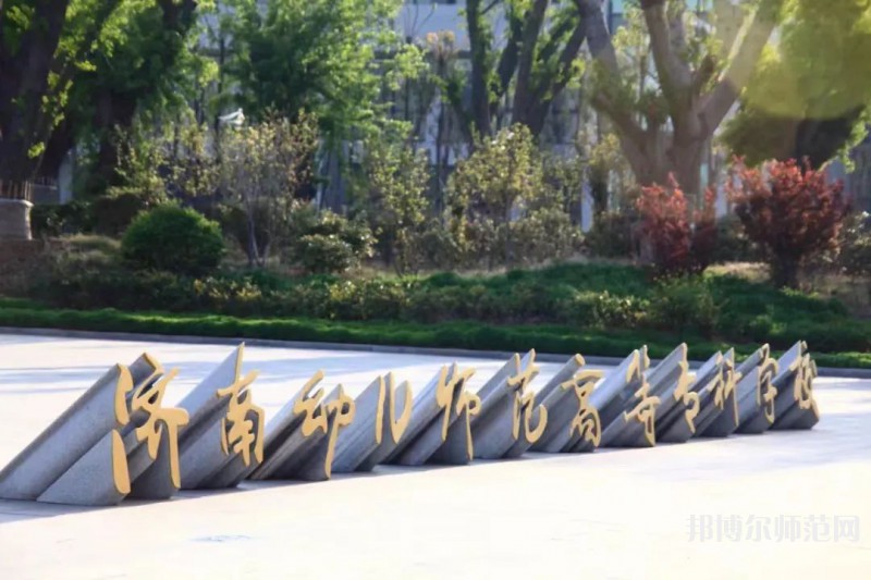 濟(jì)南幼兒師范高等?？茖W(xué)校2023年招生簡章