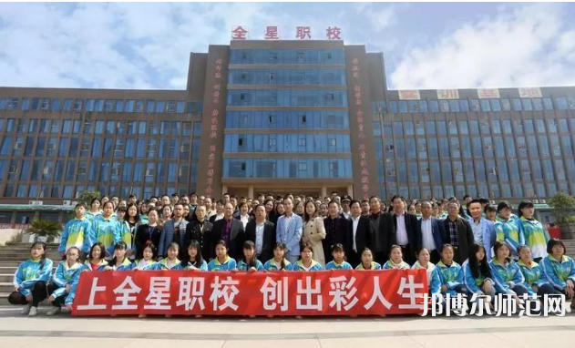 達(dá)州全星職業(yè)技術(shù)幼兒師范學(xué)校2023年怎么樣、好不好