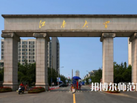 江南師范大學(xué)2023年報(bào)名條件、招生要求、招生對(duì)象