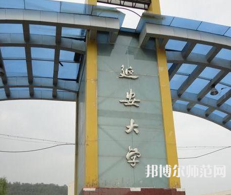 延安大學(xué)師范學(xué)院馬家灣校區(qū)2023年2023年報名條件、招生要求、招生對象 