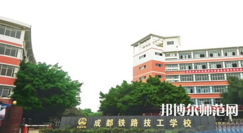 成都鐵路技工幼兒師范學(xué)校2023年怎么樣、好不好