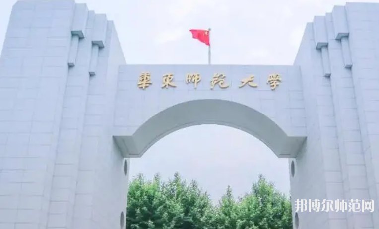 華東師范大學(xué)2023年怎么樣、好不好