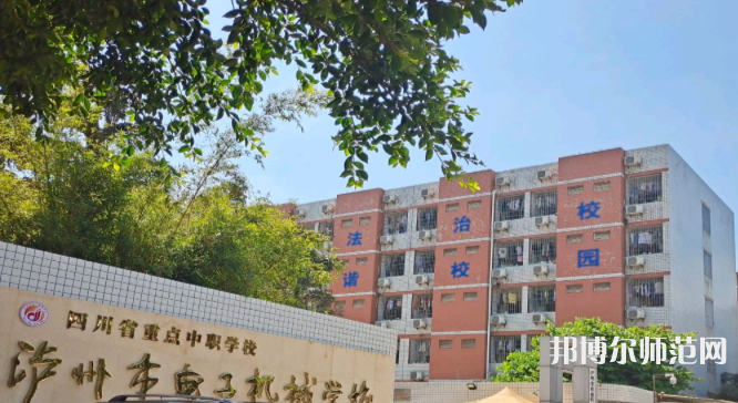 瀘州電子機械幼師學(xué)校2023年學(xué)費、收費多少