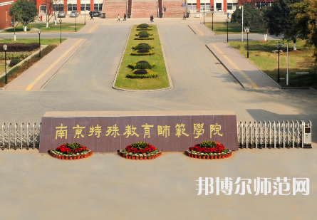 南京特殊教育師范學(xué)院2023年怎么樣、好不好