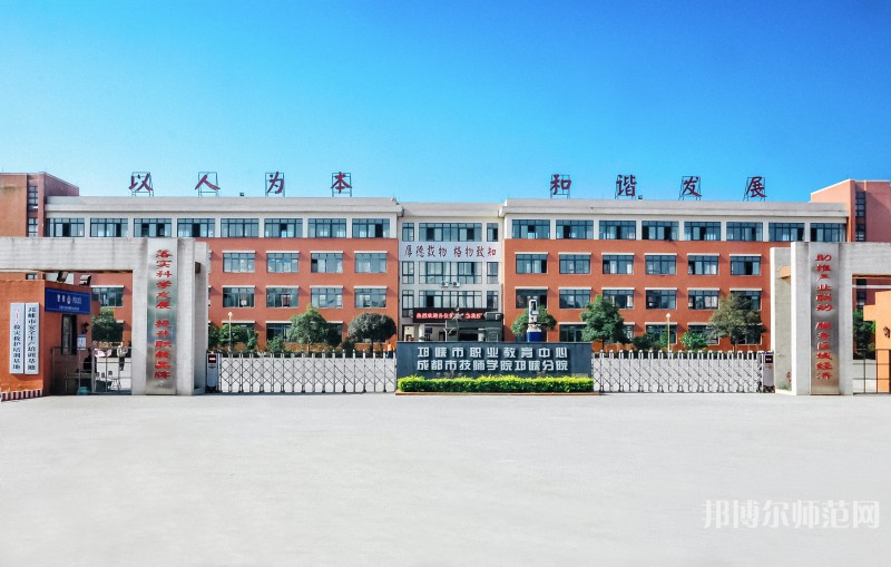 邛崍幼師職業(yè)教育中心2023年怎么樣、好不好