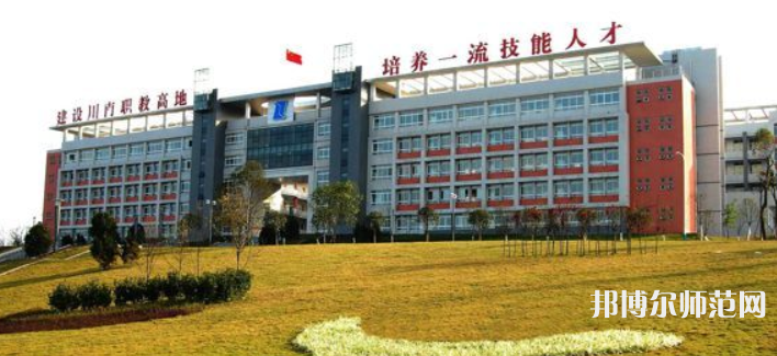 自貢幼師職業(yè)技術(shù)學(xué)校2023年學(xué)費、收費多少