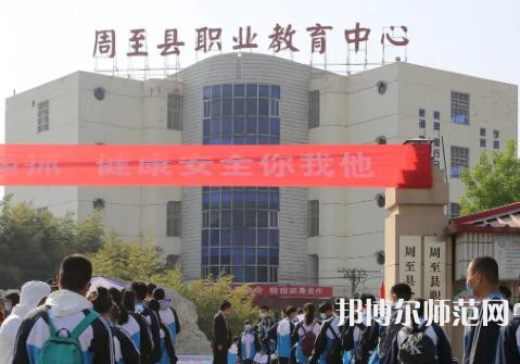 周至縣幼師職業(yè)教育中心2023年學(xué)費、收費多少