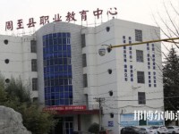 周至縣幼師職業(yè)教育中心2023年怎么樣、好不好