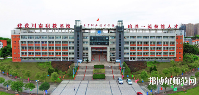 自貢幼師職業(yè)技術學校2023年怎么樣、好不好