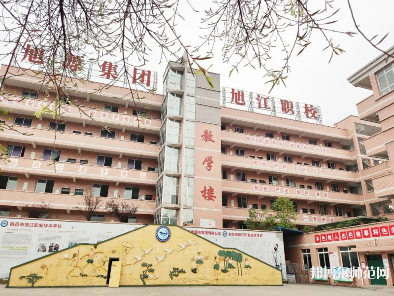 自貢旭江幼師職業(yè)技術(shù)學(xué)校2023年報(bào)名條件、招生要求、招生對(duì)象
