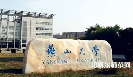 燕山大學(xué)師范學(xué)院2023年報(bào)名條件、招生要求、招生對(duì)象