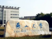 燕山大學(xué)師范學(xué)院2023年報(bào)名條件、招生要求、招生對(duì)象