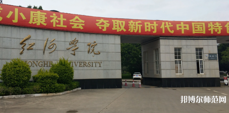 紅河師范學院2023年怎么樣、好不好
