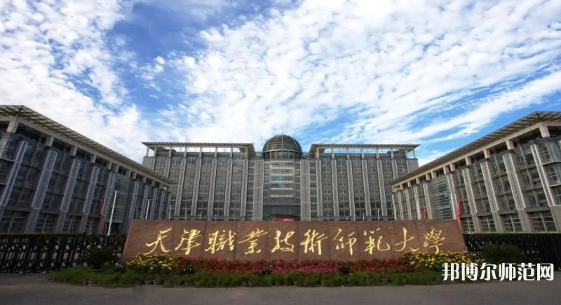 天津職業(yè)技術(shù)師范大學2023年招生代碼