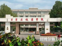 石家莊鐵道師范大學(xué)2023年報(bào)名條件、招生要求、招生對(duì)象
