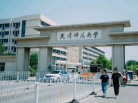 天津師范大學(xué)2023年報(bào)名條件、招生要求、招生對(duì)象