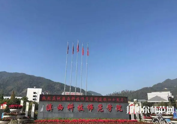 滇西科技師范學(xué)院2023年報名條件、招生要求、招生對象
